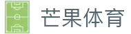 芒果(MANGO SPORT)体育·官方网站-中国智慧体育科技领导者